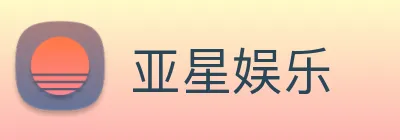 亚星娱乐 Logo